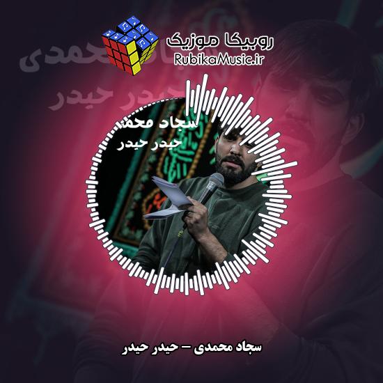 دانلود نماهنگ سجاد محمدی حیدر حیدر 1 دانلود نماهنگ حیدر حیدر سجاد محمدی